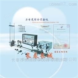 力电光综合实验仪